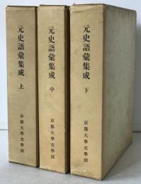 元史語彙集成　3冊揃え