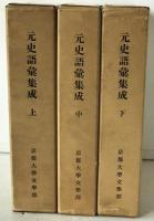 元史語彙集成　3冊揃え