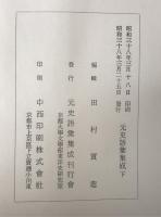 元史語彙集成　3冊揃え