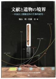 文献と遺物の境界 : 中国出土簡牘史料の生態的研究