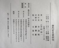 唐代官文書研究