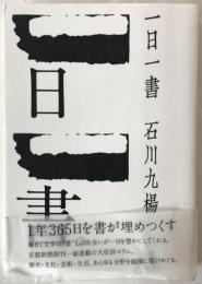 一日一書