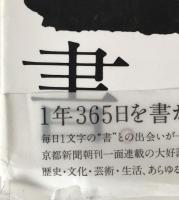 一日一書