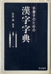 手書きのための漢字字典
