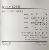 手書きのための漢字字典