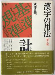 漢字の用法