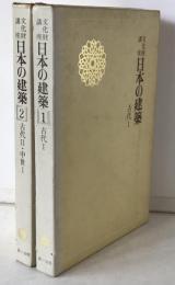 文化財講座日本の建築　2冊揃え