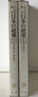 文化財講座日本の建築　2冊揃え