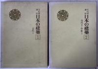 文化財講座日本の建築　2冊揃え
