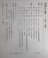 文化財講座日本の建築　2冊揃え