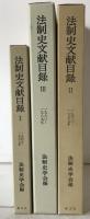 法制史文献目録　3冊揃え