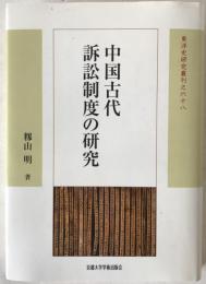中国古代訴訟制度の研究
