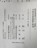 中国古代訴訟制度の研究