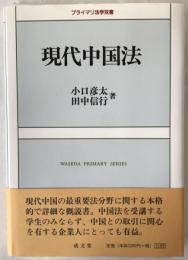 現代中国法