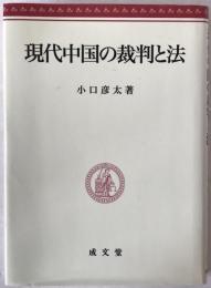 現代中国の裁判と法