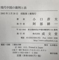 現代中国の裁判と法