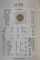 法隆寺建築：東亜建築撰書　5