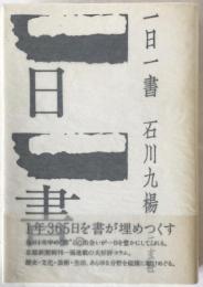 一日一書