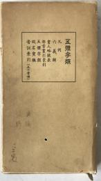 五體字類