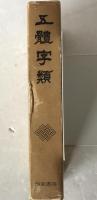 五體字類
