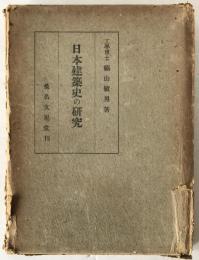 日本建築史の研究