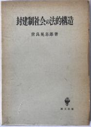 封建制社会の法的構造