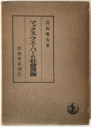 マックス・ウエーバーの社會理論