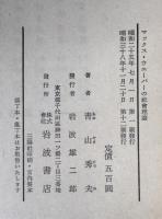 マックス・ウエーバーの社會理論