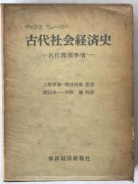 古代社会経済史 : 古代農業事情