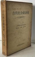 古代社会経済史 : 古代農業事情