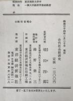 古代社会経済史 : 古代農業事情