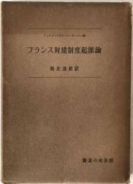 フランス封建制度起源論