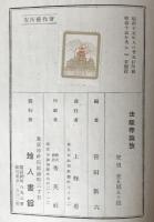 法隆寺論攷