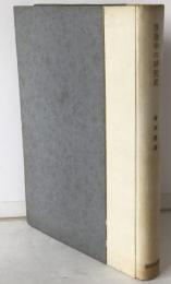 法隆寺の研究史