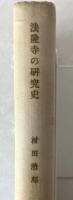 法隆寺の研究史