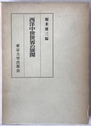 西洋中世世界の展開 : 堀米庸三先生環暦記念論集