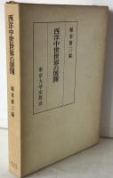 西洋中世世界の展開 : 堀米庸三先生環暦記念論集