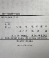 西洋中世世界の展開 : 堀米庸三先生環暦記念論集