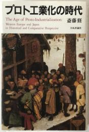 プロト工業化の時代 : 西欧と日本の比較史