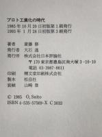 プロト工業化の時代 : 西欧と日本の比較史
