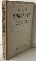 法隆寺再建非再建論争史
