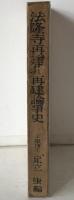 法隆寺再建非再建論争史