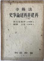 法隆寺再建非再建論争史