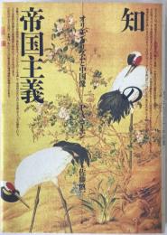 知の帝国主義 : オリエンタリズムと中国像