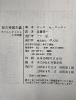 知の帝国主義 : オリエンタリズムと中国像