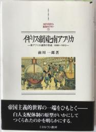 イギリス帝国と南アフリカ : 南アフリカ連邦の形成1899～1912