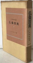 仏像図典