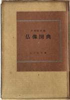 仏像図典