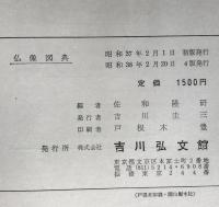 仏像図典