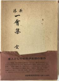 茶湯一會集 : 全